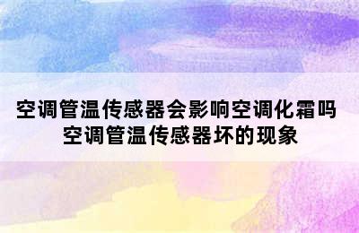 空调管温传感器会影响空调化霜吗 空调管温传感器坏的现象